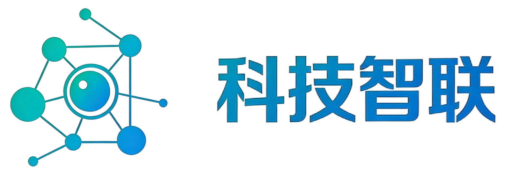 科技智联